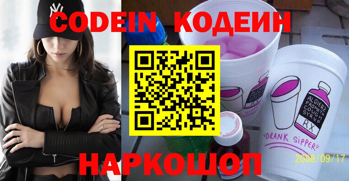 Кодеин Purple Drank Морозовск