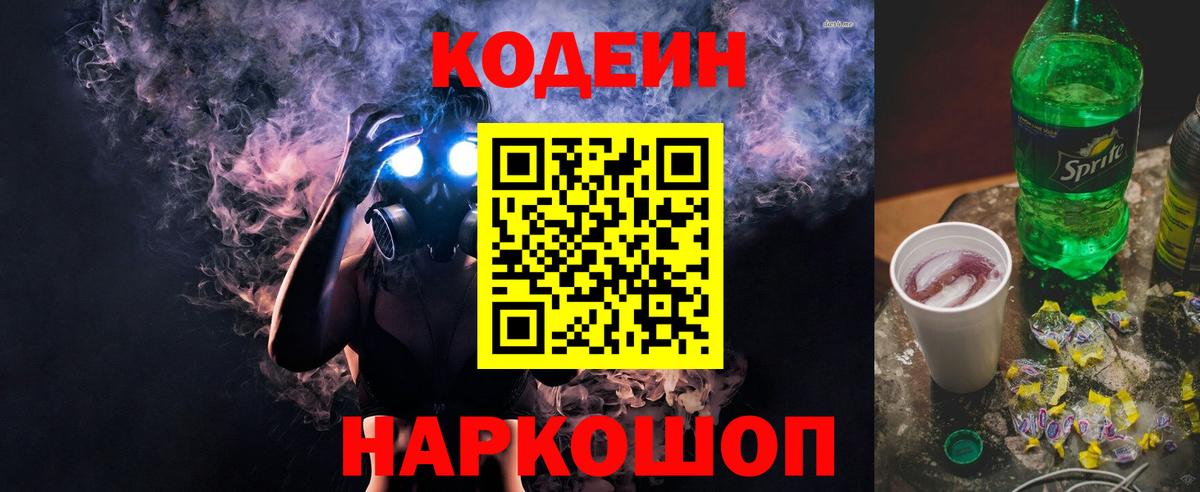 Кодеин Purple Drank  Codein напиток Lean (лин)  Вход с VPN  Морозовск 